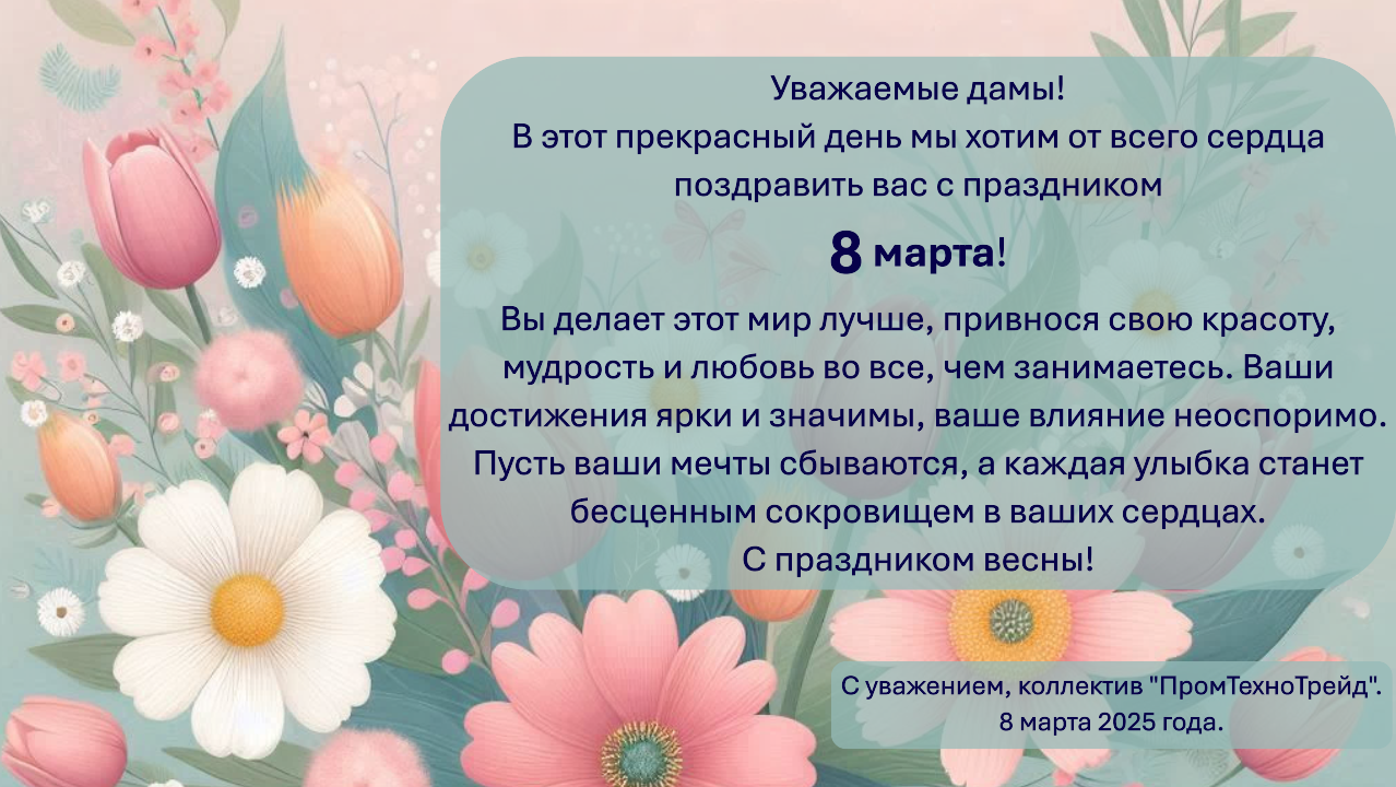 Поздравление с праздником 8 Марта — праздником весны, нежности!